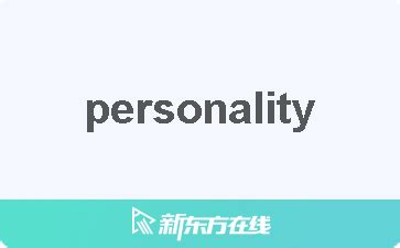 性格 意思|PERSONALITY中文(简体)翻译：剑桥词典